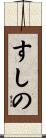 すしの Scroll