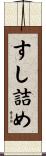 すし詰め Scroll