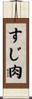 すじ肉 Scroll