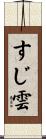 すじ雲 Scroll