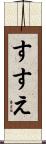 すすえ Scroll