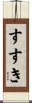 すすき Scroll