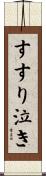 すすり泣き Scroll