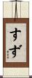 すず Scroll