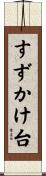すずかけ台 Scroll