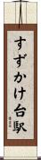 すずかけ台駅 Scroll