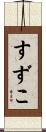 すずこ Scroll