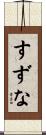 すずな Scroll