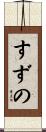 すずの Scroll