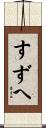 すずへ Scroll