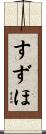 すずほ Scroll