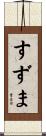 すずま Scroll