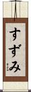 すずみ Scroll