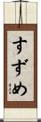 すずめ Scroll