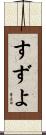 すずよ Scroll