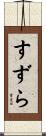 すずら Scroll