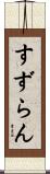 すずらん Scroll