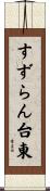 すずらん台東 Scroll