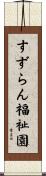 すずらん福祉園 Scroll