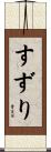 すずり Scroll
