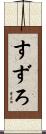 すずろ Scroll
