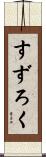 すずろく Scroll