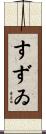 すずゐ Scroll