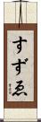 すずゑ Scroll