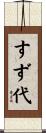 すず代 Scroll