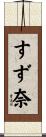 すず奈 Scroll