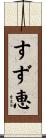 すず恵 Scroll