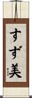 すず美 Scroll