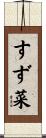 すず菜 Scroll