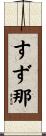 すず那 Scroll