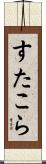 すたこら Scroll