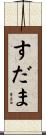 すだま Scroll