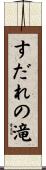 すだれの滝 Scroll