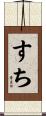 すち Scroll