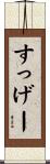 すっげー Scroll