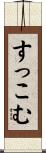 すっこむ Scroll