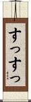 すっすっ Scroll