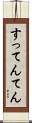 すってんてん Scroll