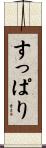 すっぱり Scroll