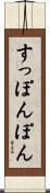 すっぽんぽん Scroll