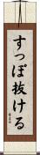 すっぽ抜ける Scroll