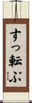すっ転ぶ Scroll