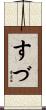 すづ Scroll