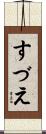 すづえ Scroll