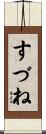 すづね Scroll