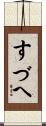 すづへ Scroll